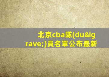 北京cba隊(duì)員名單公布最新