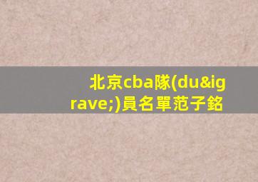 北京cba隊(duì)員名單范子銘