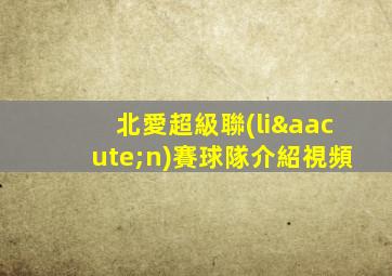 北愛超級聯(lián)賽球隊介紹視頻