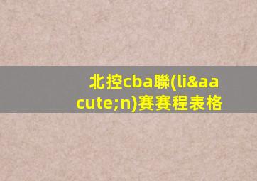 北控cba聯(lián)賽賽程表格