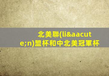 北美聯(lián)盟杯和中北美冠軍杯