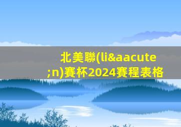北美聯(lián)賽杯2024賽程表格