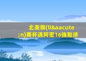 北美聯(lián)賽杯邁阿密16強點球