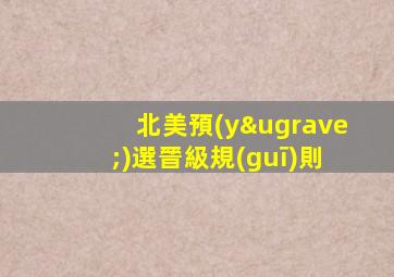 北美預(yù)選晉級規(guī)則