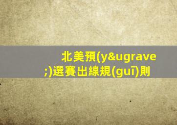 北美預(yù)選賽出線規(guī)則