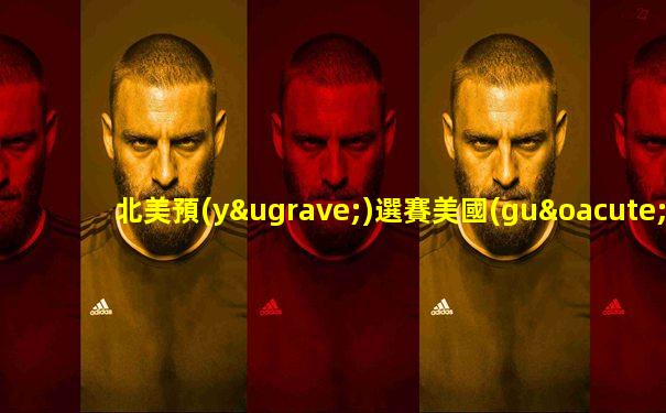 北美預(yù)選賽美國(guó)對(duì)戰(zhàn)牙買加