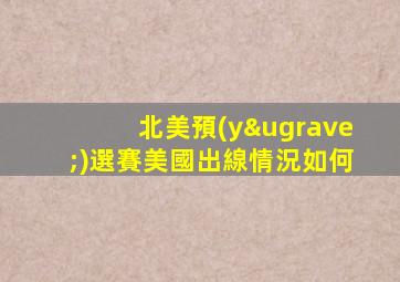 北美預(yù)選賽美國出線情況如何