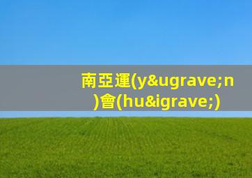 南亞運(yùn)會(huì)