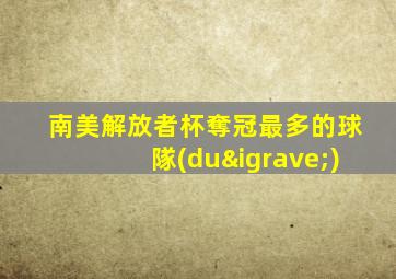 南美解放者杯奪冠最多的球隊(duì)