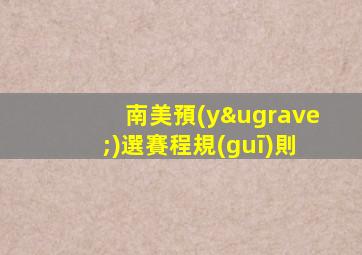 南美預(yù)選賽程規(guī)則