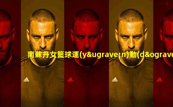 南蘇丹女籃球運(yùn)動(dòng)員名單