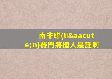 南非聯(lián)賽門將撞人是誰啊