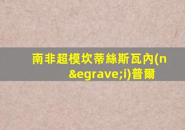 南非超?？驳俳z斯瓦內(nèi)普爾