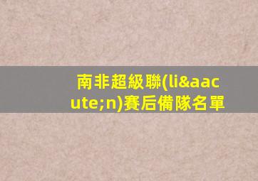 南非超級聯(lián)賽后備隊名單