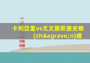 卡利亞里vs尤文圖斯歷史戰(zhàn)績