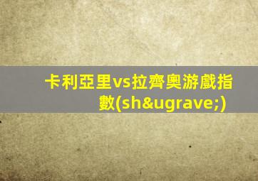 卡利亞里vs拉齊奧游戲指數(shù)