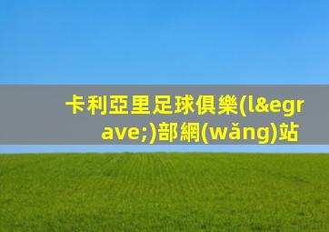 卡利亞里足球俱樂(lè)部網(wǎng)站