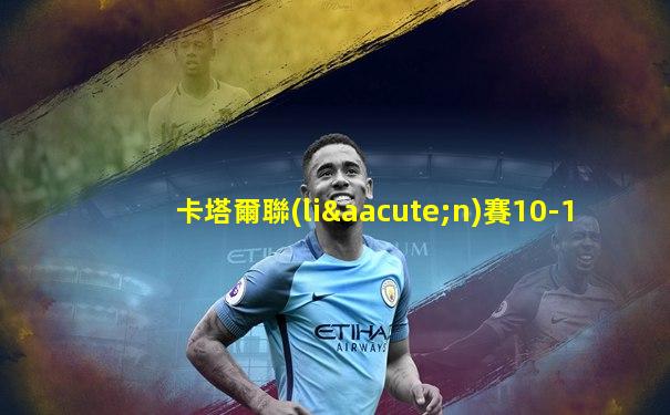 卡塔爾聯(lián)賽10-1