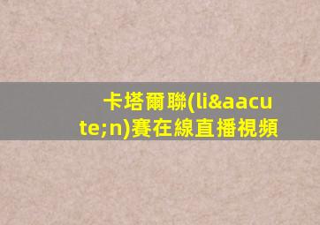 卡塔爾聯(lián)賽在線直播視頻
