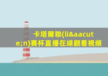 卡塔爾聯(lián)賽杯直播在線觀看視頻