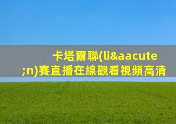 卡塔爾聯(lián)賽直播在線觀看視頻高清