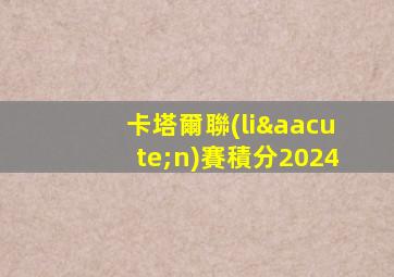 卡塔爾聯(lián)賽積分2024