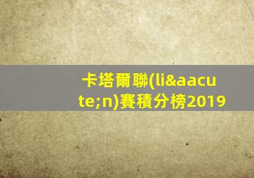 卡塔爾聯(lián)賽積分榜2019