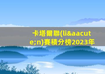 卡塔爾聯(lián)賽積分榜2023年