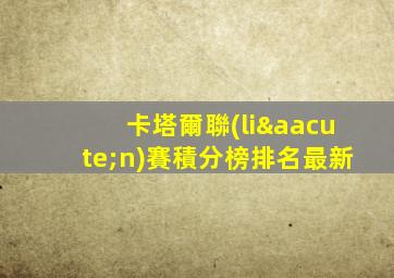 卡塔爾聯(lián)賽積分榜排名最新