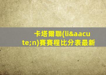 卡塔爾聯(lián)賽賽程比分表最新
