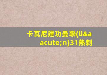 卡瓦尼建功曼聯(lián)31熱刺