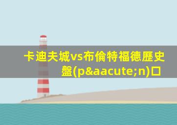 卡迪夫城vs布倫特福德歷史盤(pán)口
