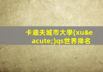 卡迪夫城市大學(xué)qs世界排名