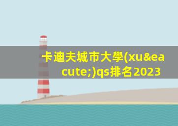 卡迪夫城市大學(xué)qs排名2023