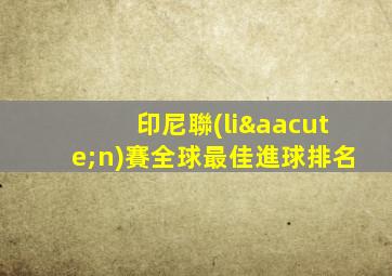 印尼聯(lián)賽全球最佳進球排名