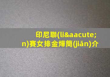 印尼聯(lián)賽女排金燁簡(jiǎn)介