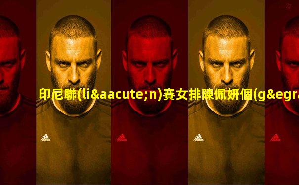 印尼聯(lián)賽女排陳佩妍個(gè)人資料
