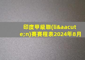 印度甲級聯(lián)賽賽程表2024年8月