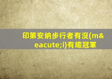印第安納步行者有沒(méi)有總冠軍