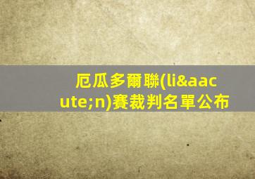厄瓜多爾聯(lián)賽裁判名單公布