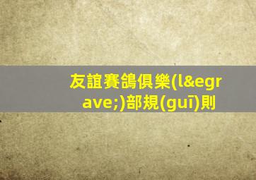 友誼賽鴿俱樂(lè)部規(guī)則