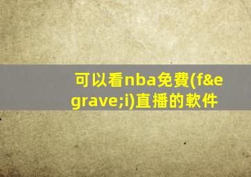 可以看nba免費(fèi)直播的軟件