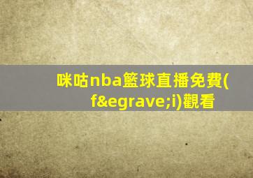 咪咕nba籃球直播免費(fèi)觀看