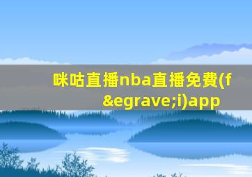咪咕直播nba直播免費(fèi)app