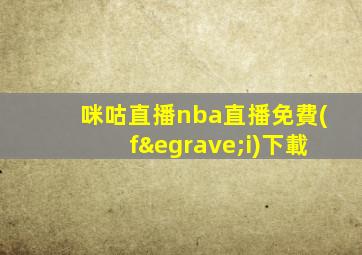 咪咕直播nba直播免費(fèi)下載