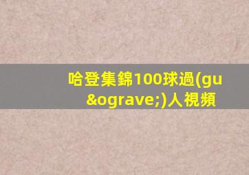 哈登集錦100球過(guò)人視頻