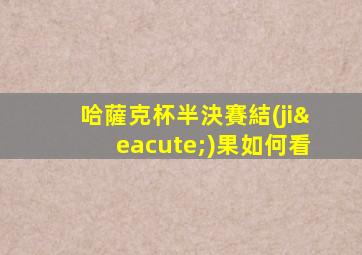 哈薩克杯半決賽結(jié)果如何看