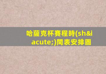 哈薩克杯賽程時(shí)間表安排圖