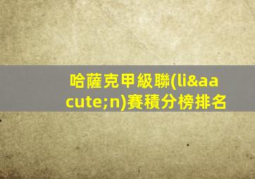 哈薩克甲級聯(lián)賽積分榜排名