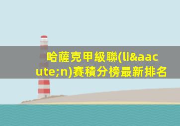 哈薩克甲級聯(lián)賽積分榜最新排名
